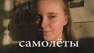 Леша Свик - самолеты (cover by Kate Kharchuk)