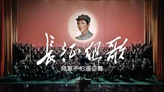 The Long March Medley: The Red Army fears not the trials of the Long March [長征組歌] (1975) | ⦇EN CC⦈