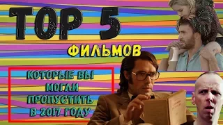 ТОП 5 ФИЛЬМОВ которые вы могли пропустить в 2017 году .