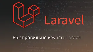 Как правильно изучать Laravel с нуля до Senior Laravel Developer