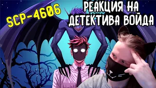 SCP-4606 Деймос (Анимация SCP) / РЕАКЦИЯ НА ДЕТЕКТИВА ВОЙДА