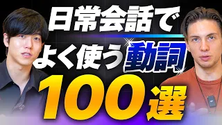 【完全攻略】日常英会話で役立つ動詞100選