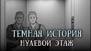 Темная история #5: Нулевой этаж