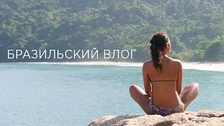 🇧🇷  ДЕНЬ ИЗ ЖИЗНИ В БРАЗИЛИИ😎  глотающий водопад💦