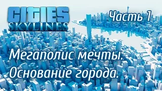 Cities Skylines - Основание мегаполиса. Часть 1.