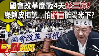 國會改革鏖戰4天終三讀！綠賴皮拒認…怕「謊言」攤陽光下？ - 平秀琳 羅旺哲  高嘉瑜 李明璇  徐俊相《57爆新聞》20240529-2