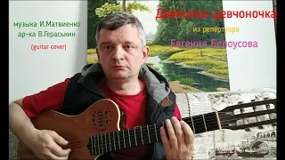 Девчонка - девчоночка (из р-ра Е.Белоусова) кавер на гитаре