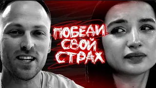 ПОБЕДИ СВОЙ СТРАХ | Амина Тендерлибае