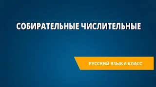 Собирательные числительные