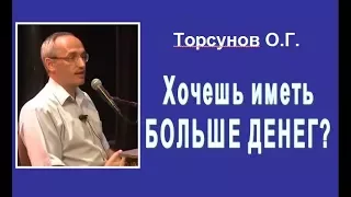 Торсунов О.Г.  Хочешь иметь  БОЛЬШЕ ДЕНЕГ?