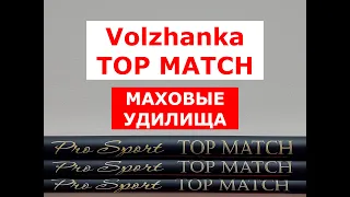 МАХОВОЕ УДИЛИЩЕ БЫСТРОГО СТРОЯ | VOLZHANKA TOP MATCH - ОБЗОР МАХОВЫХ УДИЛИЩ ВОЛЖАНКА | ЧТО ВЫБРАТЬ?