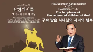 Проповідь преподобного Сеомона Канга "Книга Одкровення - остаточна перемога Церкви у Христі" 20