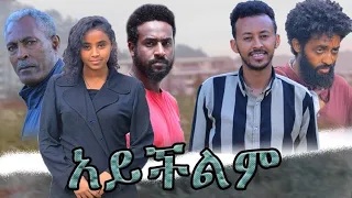 አይችልም ሙሉ አማርኛ ፊልም 2023 Aychelem Ethiopian Movie 2023