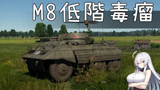 War Thunder 戰爭雷霆【國軍M8 灰狗】|用破狗遊玩戰雷時，此時的戰雷不再讓我高血壓