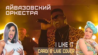 Айвазовский Оркестра -  I Like It  (Cardi B live cover) feat Remo