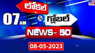 News 50 : Local to Global | 7 AM | 08 May 2023 - TV9