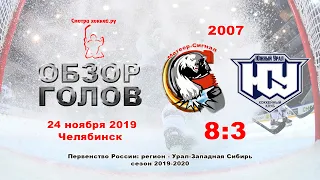 ПР-07 Метеор-Сигнал VS Южный Урал_24.11.19