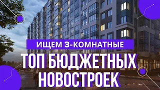 Самая дешевая 3-комнатная квартира в СПб / Где купить дешевле чем у застройщика? 12+