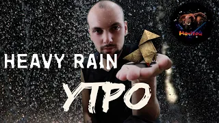 Сильный дождь (Heavy Rain) 🎮 Прохождение #1 🎮 УТРО (пролог)