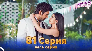 Любовь По Интернету Индийский сериал 81 Серия | Русский Дубляж