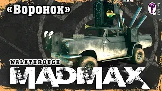 Безумный Макс (Mad Max) | Миссии Пустоши. Воронок (Крикун)