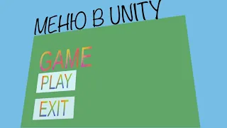 Как сделать меню в Unity? / Unity Уроки