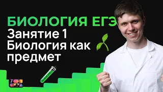 Подготовка к ЕГЭ по биологии с нуля. Биология как предмет. Занятие 1. ЕГЭ 2023