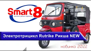 Электротрицикл Rutrike Рикша NEW 60V1800W - обзор, характеристики - smart8.by