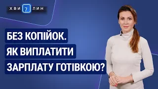 Без копійок. Як платити зарплату готівкою з 1 жовтня? / Без копеек. Как платить зарплату наличными?