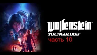 Wolfenstein  Youngblood часть 10 кассета с данными