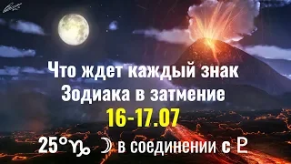 Что ждёт каждый знак Зодиака в лунное затмение 16-17.07 в 2019 году