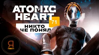 ПОЛНОСТЬЮ ПРОШЕЛ Atomic heart и вот что скажу...