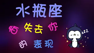 【水瓶座】水瓶座愛妳時最害怕失去妳時才會有的表現，這樣的水瓶真是令人匪夷所思