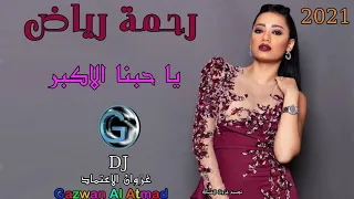 رحمة رياض - حبنا الاكبر