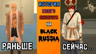 ИСТОРИЯ МОЕГО АККАУНТА НА BLACK RUSSIA | КАК ВСЁ ПОМЕНЯЛОСЬ🥺😭 | Я ОСТАЛСЯ БОМЖОМ😓☝️