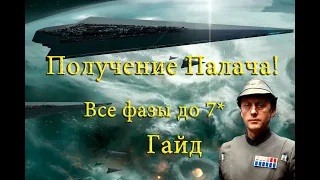 Гайд по получению Палача с 0* до 7* за 2 часа