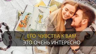 Его  чувства к вам ❤️💕