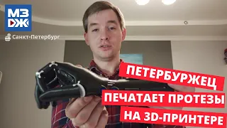 МЗЖ: Петербуржец печатает протезы на 3D-принтере