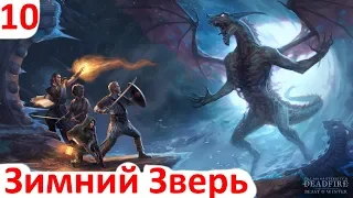 Pillars Of Eternity 2: Deadfire - Зимний Зверь DLC - часть 10 - Конец