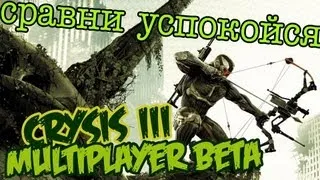 PIRATE'щина - Crysis 3 BETA Мультиплеер