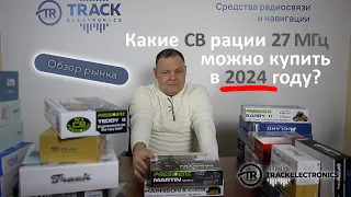 Какие CB рации 27 МГц можно купить в 2024 году?