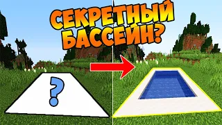 Я построил СЕКРЕТНЫЙ БАССЕЙН в МАЙНКРАФТЕ?! КАК построить ВЫДВИЖНОЙ бассейн MINECRAFT? (МЕХАНИЗМЫ)