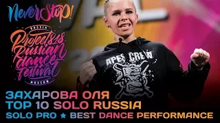 ЗАХАРОВА ОЛЯ ★ SOLO PRO TOP 10 RUSSIA ★ Project818 Russian Dance Festival ★ Moscow 2017