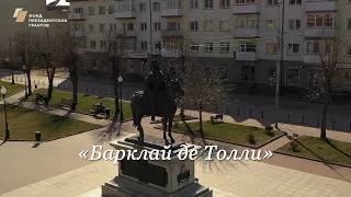 Барклай де Толли. Усадьба в Нагорном. (с субтитрами)