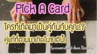 🎀Pick A card 🎀ใครที่เกิดมาป็นคู่กันกับคุณ!??🎀คู่แท้ที่ตามมาเจอคุณในชาตินี้🎀🎊🎉#ดูดวง #กดติดตาม #ไพ่