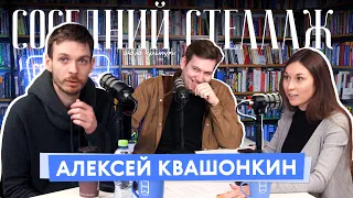 Алексей КВАШОНКИН: Книжный клуб, Stand Up Club #1 и как всё начиналось