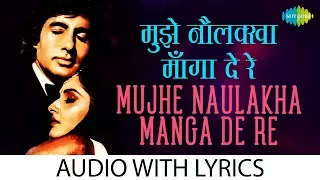 Mujhe Naulakha Mangawa De Re with lyrics | मुझे नौलखा मंगवा दे रे के बोल | Asha Bhosle | Kishore