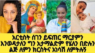 አርቲስት ሰገን ይፍጠር ማርያምን እንወዳታለን ግን አታማልድም #segenyifter #helenbedilu