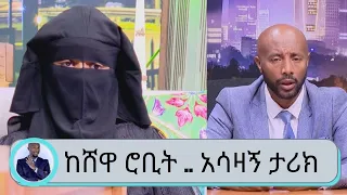 ባለ ትልቅ ልቧ የ13  አመቷ ታዳጊ ከ ሸዋ ሮቢት .. አሳዛኝ ታሪክ  ..ልትረዷት የምትፈልጉ ስልኳን ለጠየቃችሁን 0945695889.... Seifu on EBS