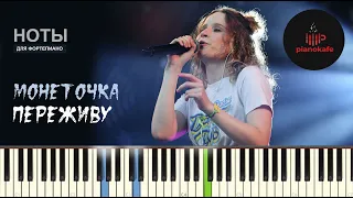 Монеточка - Переживу НОТЫ & MIDI | PIANO COVER | PIANOKAFE